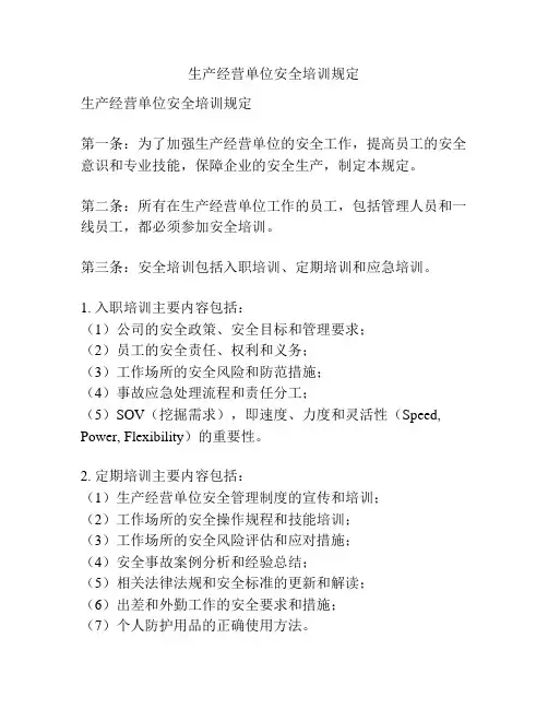 生产经营单位安全培训规定