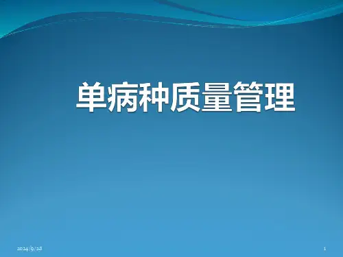 单病种质量管理PPT课件精选全文