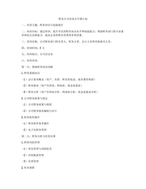 财务公司培训公开课计划