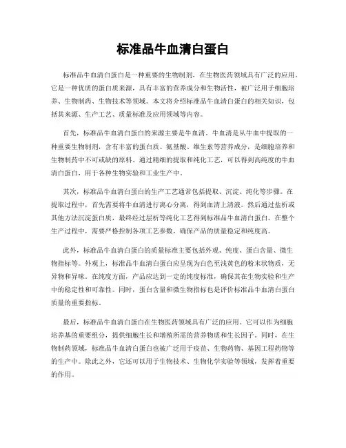 标准品牛血清白蛋白