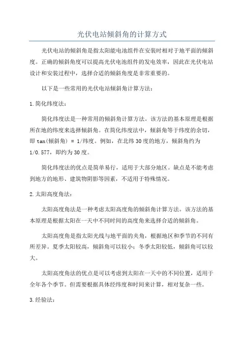 光伏电站倾斜角的计算方式
