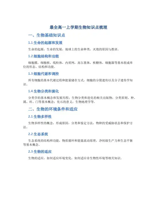 最全高一上学期生物知识点梳理