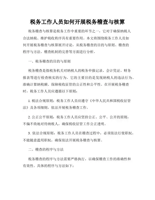 税务工作人员如何开展税务稽查与核算