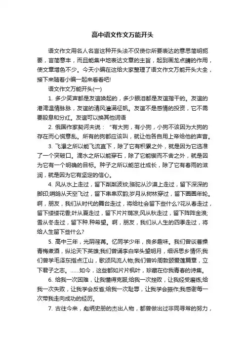 高中语文作文万能开头
