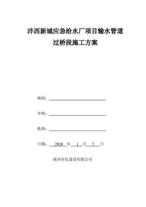 管道过桥施工方案(顶管)(DOC)word版本