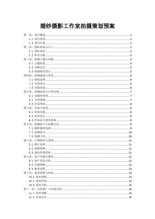 婚纱摄影工作室拍摄策划预案