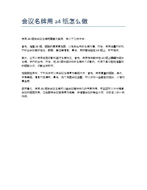 会议名牌用a4纸怎么做