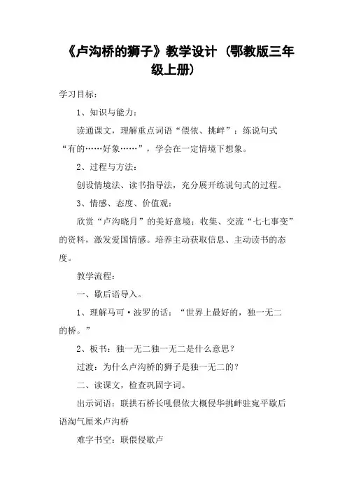 《卢沟桥的狮子》教学设计 (鄂教版三年级上册)