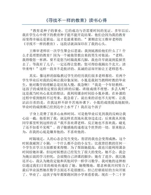 《寻找不一样的教育》读书心得