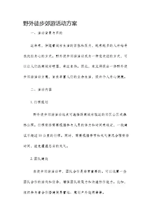 野外徒步郊游活动方案