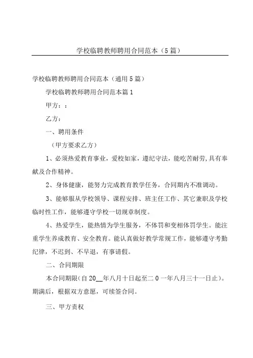 学校临聘教师聘用合同范本(5篇)