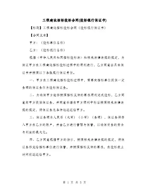 工程建设招标投标合同(投标银行保证书)（3篇）