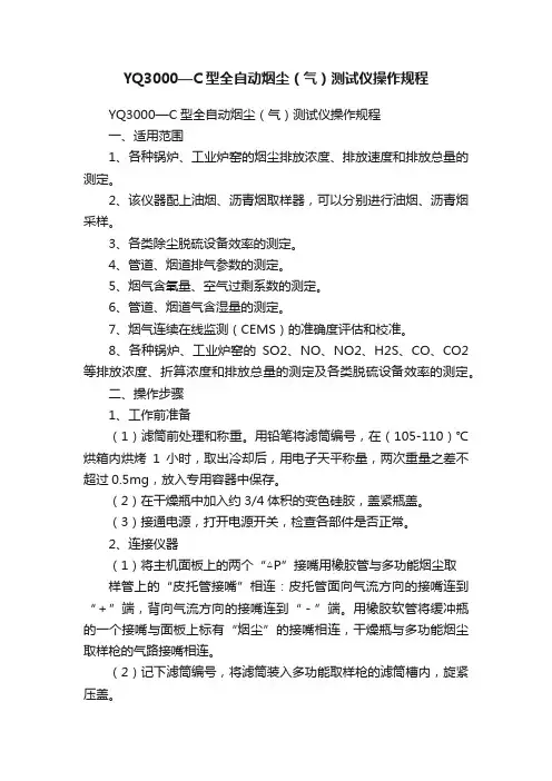 YQ3000—C型全自动烟尘（气）测试仪操作规程