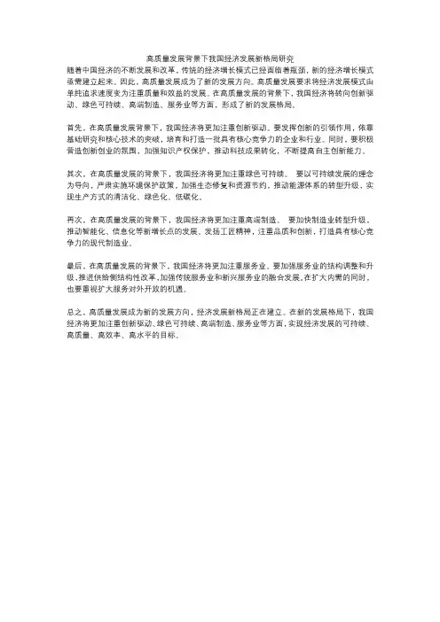 高质量发展背景下我国经济发展新格局研究