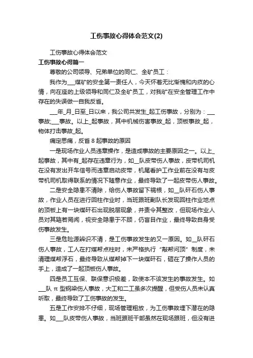 工伤事故心得体会范文
