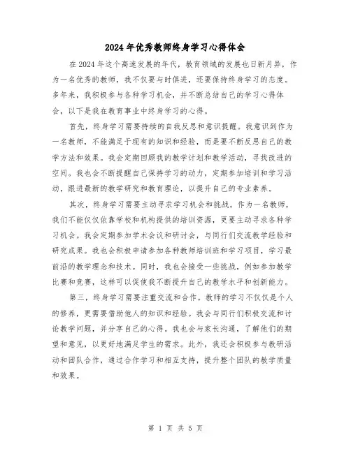 2024年优秀教师终身学习心得体会(3篇)