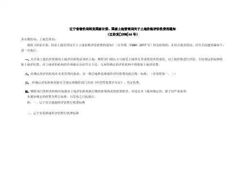 土地收费标准辽宁省物价局转发国家计委1996-44