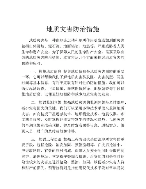 地质灾害防治措施