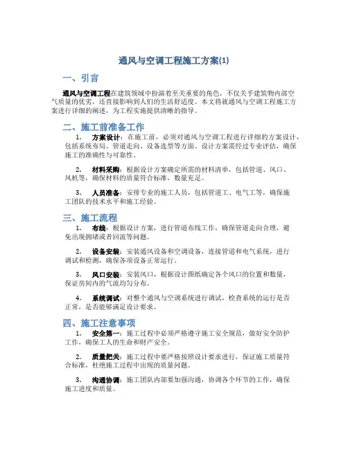 通风与空调工程施工方案(1)