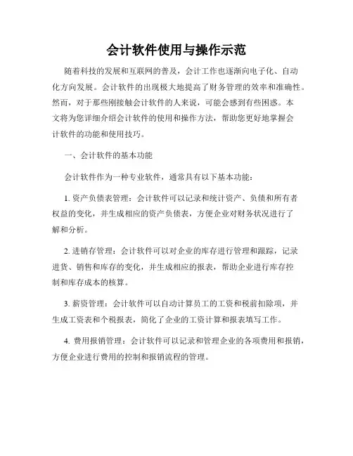 会计软件使用与操作示范