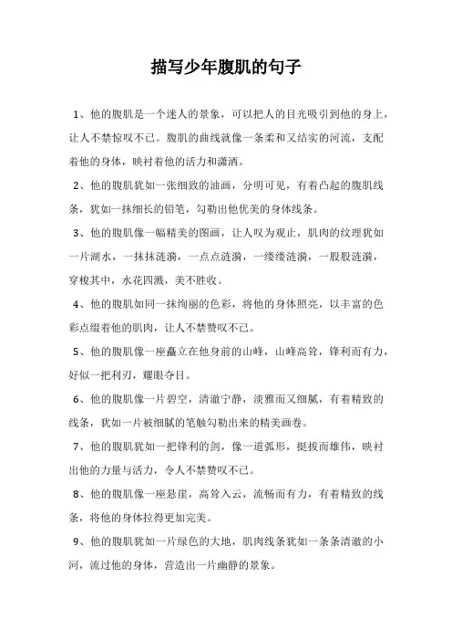 描写少年腹肌的句子