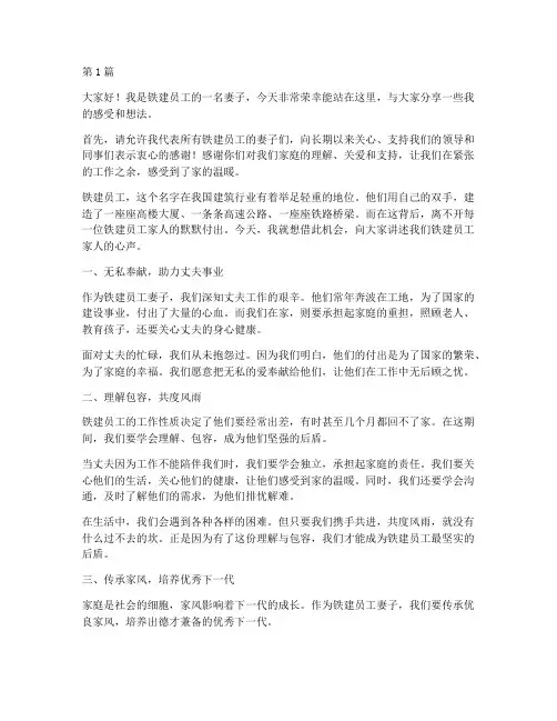 铁建员工妻子的发言稿(3篇)