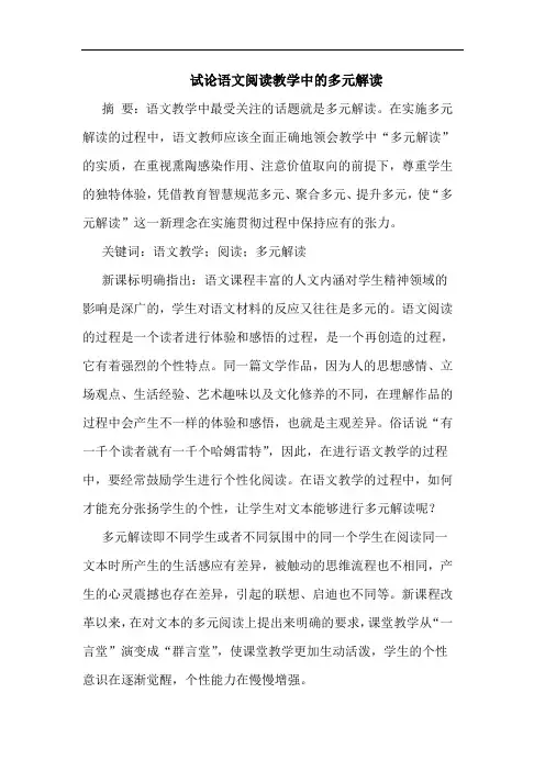 试论语文阅读教学中的多元解读