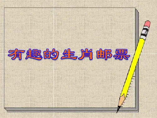 有趣的生肖邮票(课件)美术三年级下册(共32张PPT)