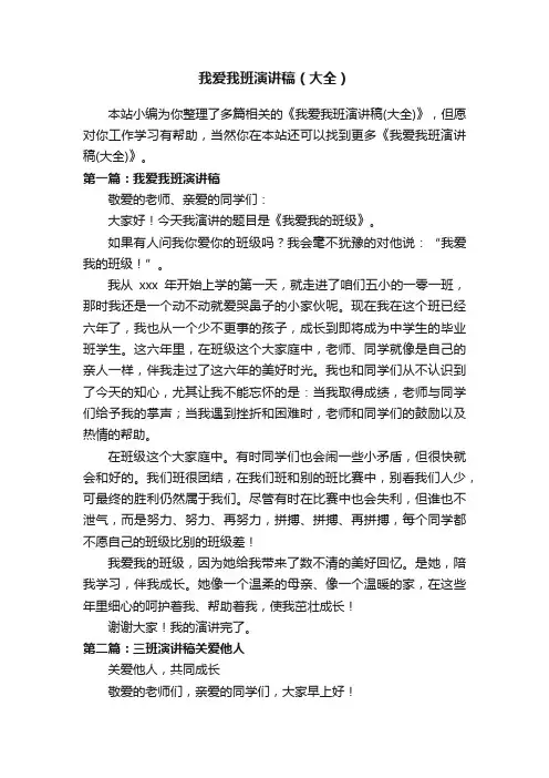 我爱我班演讲稿（大全）