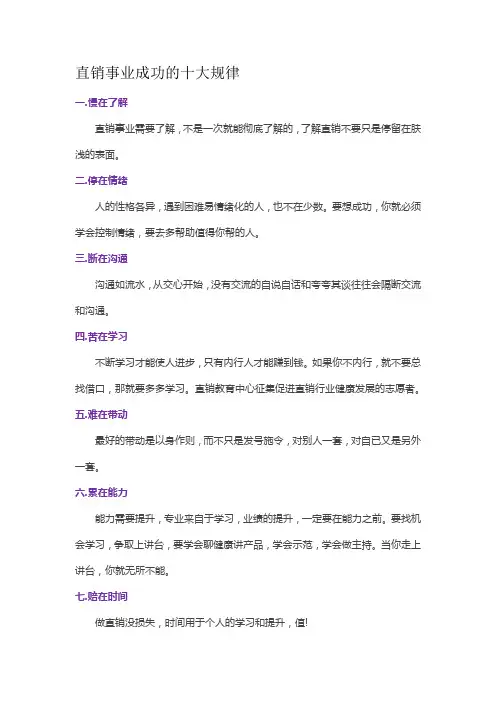 直销事业成功的十大规律