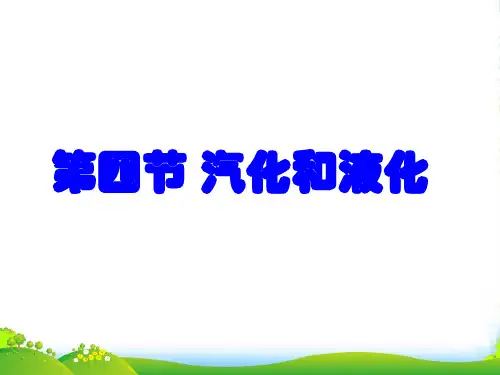 八年级物理上册汽化和液化课件人教版