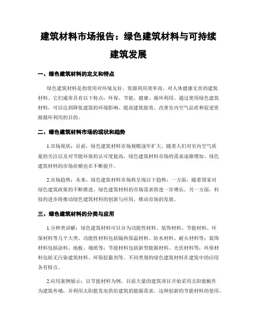 建筑材料市场报告：绿色建筑材料与可持续建筑发展