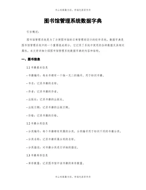 图书馆管理系统数据字典