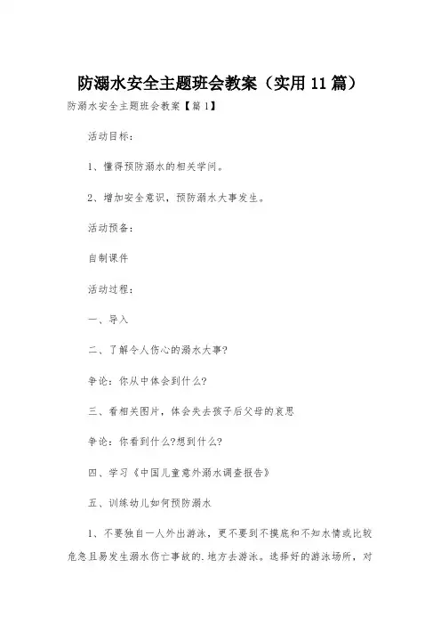 防溺水安全主题班会教案(实用11篇)
