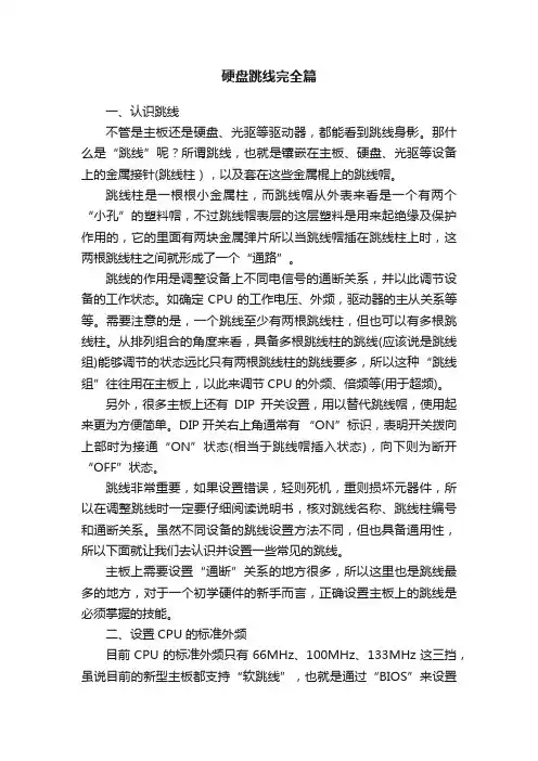 硬盘跳线完全篇