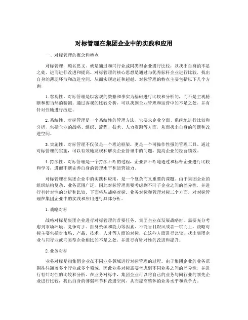 对标管理在集团企业中的实践和应用