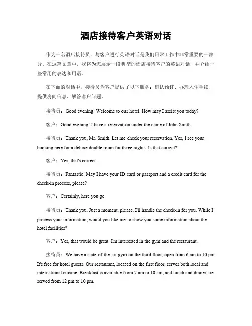 酒店接待客户英语对话