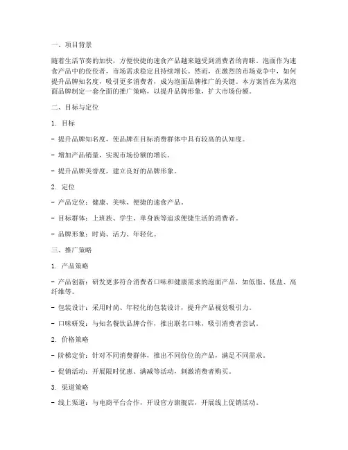 泡面品牌推广方案策划