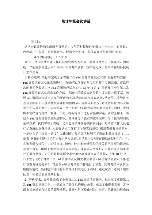 统计年报会议讲话-领导讲话模板