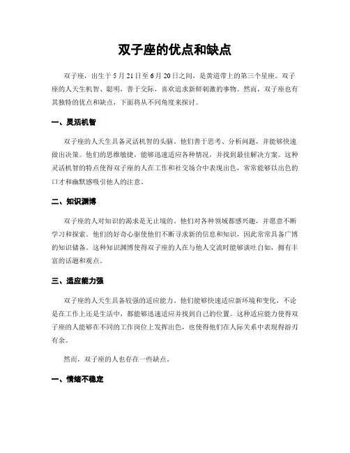 双子座的优点和缺点