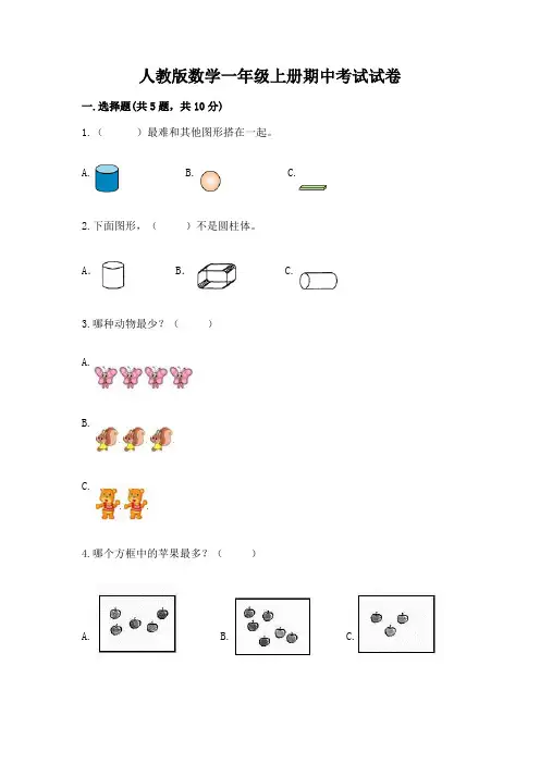 人教版数学一年级上册期中考试试卷【全国通用】