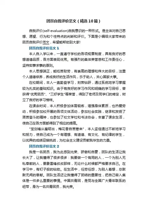 团员自我评价范文（精选10篇）