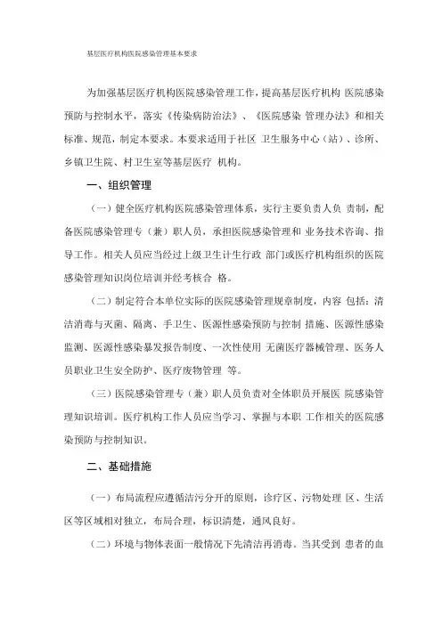 基层医疗机构医院感染管理基本要求