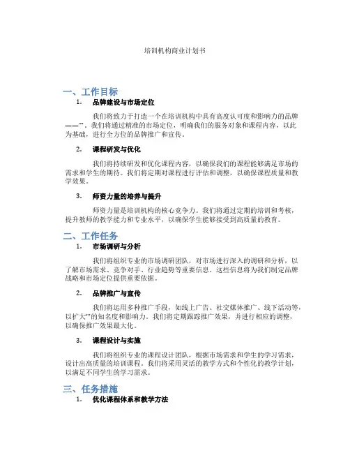 培训机构商业计划书