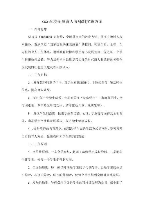 XXX学校全员育人导师制实施方案