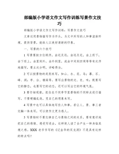 部编版小学语文作文写作训练写景作文技巧