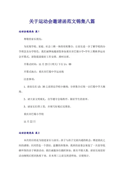 关于运动会邀请函范文锦集八篇