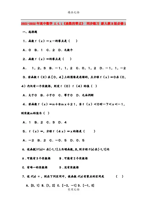 2021-2022年高中数学 2.4.1《函数的零点》 同步练习 新人教B版必修1
