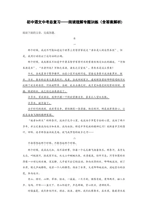 初中语文中考总复习阅读理解专题训练《水》(含答案解析)