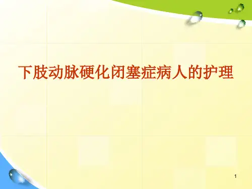 下肢动脉硬化闭塞症病人护理PPT课件